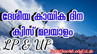 🏆NATIONAL SPORT'S DAY QUIZ MALAYALAM 🏆ദേശീയ കായിക ദിന ക്വിസ് മലയാളം 🏆SoNuSknoWLedgEcLub