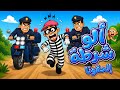 👮‍♂️ ألو ياشرطه إلحقونا ! 👮‍♂️ أغنية للأطفال عن الأمان والشرطة |🚨 وِي وِي وِي...شرطة   | بيكو TV 🐤