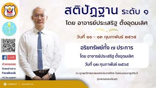 ๐๔ (๑๒/๐๒/๖๕) อริยทรัพย์ทั้ง ๗ ประการ โดย  อาจารย์ประเสริฐ ตั้งอุดมเลิศ