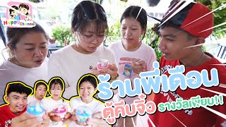 ร้านพี่เดือน ตู้คีบจิ๋ว ของรางวัลเยอะมากๆ พี่ฟิล์ม น้องฟิวส์ Happy Channel