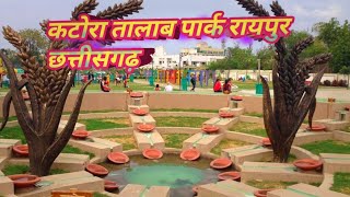 कटोरा तालाब पार्क रायपुर छत्तीसगढ़।Katora Talab Park Raipur City।Tourist attraction।DK0411