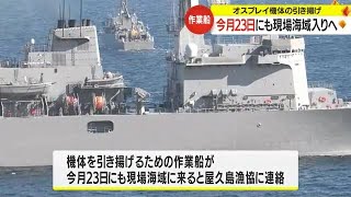 【屋久島沖オスプレイ墜落事故】２３日にも機体引き揚げ作業船現場入りか (23/12/19 20:32)