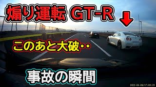 【ドラレコ】9月⑤ 高速道路で煽り運転をしていたGT-Rが自損事故を起こして大破！etc. 日本のドラレコ映像まとめ【交通安全・危険予知トレーニング】