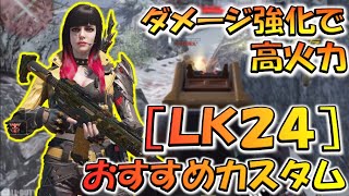 【CODモバイル】ダメージ強化で更に高火力！［LK24］おすすめカスタムでランクマッチ行ってみた！