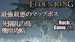 【ELDEN RING】マップボス攻略【死儀礼の鳥】