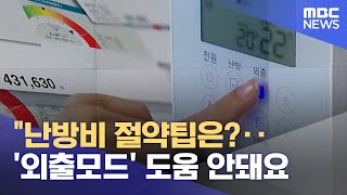 "난방비 절약팁은?‥'외출모드' 도움 안돼요 (2023.01.26/뉴스데스크/MBC)