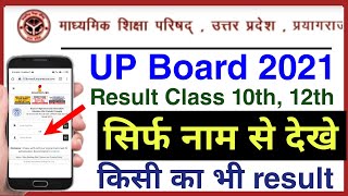 up board result bina roll number ke check kare | up board result kaise dekhen | promoted result 2021