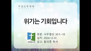 새학장교회 주일오후예배(2024.12.22.) '위기는 기회입니다' 사무엘상30:1-10