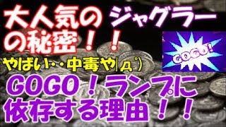 ジャグラーの秘密！！ＧＯＧＯ！ランプに依存してしまう本当の理由とは