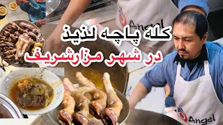 AFGHANISTAN SREET BREAKFAST | KALA PACHA | COW LEG | صبحانه مشهور افغانستان | کله پاچه پزی | #foods