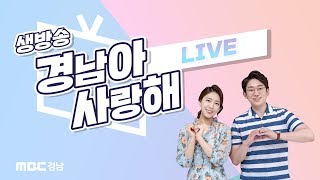 생방송 경남아 사랑해 [ 190718 ]