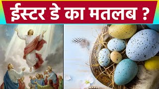 Easter 2021: ईस्टर डे का मतलब | Easter Meaning In Hindi | Easter Day Meaning 2021 | Boldsky