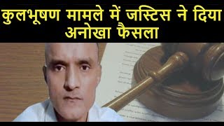 Kulbhushan मामले में justice ने दिया अनोखा फैसला