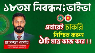 ১৮তম শিক্ষক নিবন্ধন ভাইভা পরীক্ষায় যে ১টি মাত্র কাজ করলে এবারেই আপনার চাকরি নিশ্চিত হবে