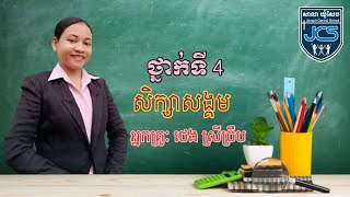 97-3_ថ្នាក់ទី4-សិក្សាសង្គម-មេរៀនទី2-ឥរិយាបថល្អពេលចូលរួមពិធី-ទំ66~67-29072021-Joseph Central School