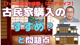 【Tomoの定年退職・シニアライフ】古民家購入のすすめ？と問題点