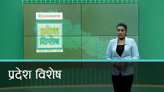 Pradesh Bishesh | प्रदेश विशेष, ०८  भदौ २०७९