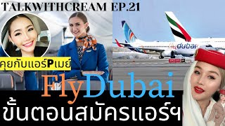 แชร์ประสบการณ์ขั้นตอนการสมัครแอร์flydubai | TalkwithCream คุยกับแอร์โฮสเตส EP.21