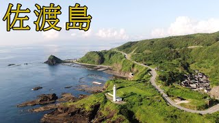 佐渡ツーリング　ドローン映像