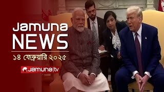 যমুনা নিউজ | Latest News Headline and Bulletin | Jamuna News | 14 February 2025 | 11 AM | Jamuna TV