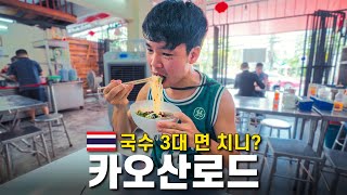 방콕 카오산로드 3대 국수 부시기 - 🇹🇭 방콕여행[2]