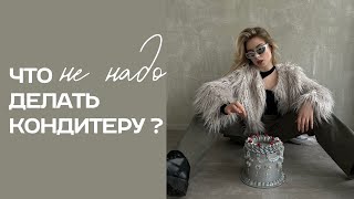 ЧТО НЕ НАДО ДЕЛАТЬ КОНДИТЕРУ? // ОШИБКИ НАЧИНАЮЩИХ КОНДИТЕРОВ