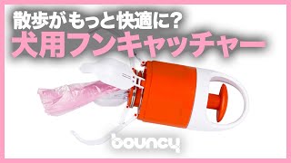 散歩がもっと快適に？ 犬のフンを触らずに処理できるフンキャッチャー「Pooicker」