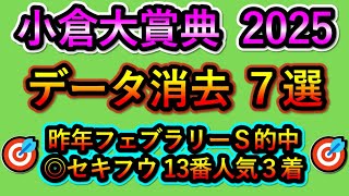 小倉大賞典2025 【消去データ7選】 最後まで残ったのは2頭のみ