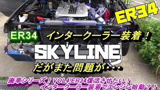 スカイライン　ER34　復活させたい！インタークーラー装着！廃車シリーズVOL4！