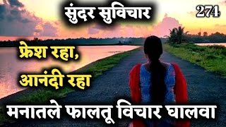 Most Motivational Quotes | Positve Quotes in Life | हे विचार तुमचं आयुष्य आनंदी बनवतील | Part- 274