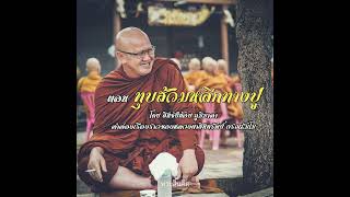 (Official Audio)ลำล่องเรื่องทุบส้วมหลีกทางปู่-สินชัยน้อย ภูมิมาลา