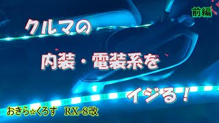 【RX-8】クルマの内装・電装系をイジる【SE3P】～前編～