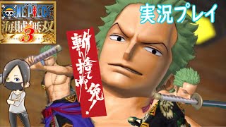 【ワンピース】海賊無双3 ゾロの着物姿カッコいい〜【ONE PIECE Pirates Warriors 3】