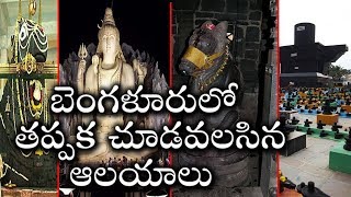 టాప్ 10 బెంగళూరు దేవాలయాలు |  Top 10 Bangalore temples