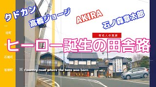 登米市迫町佐沼〜栗原市若柳町ドライブ「石ノ森章太郎」「大友克洋」「宮藤官九郎」「高橋ジョージ」生誕の街 Drive the city of hero birth 