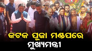 କଟକ ପୂଜା ମଣ୍ଡପରେ ମୁଖ୍ୟମନ୍ତ୍ରୀ | CM Mohan Majhi | Cuttack Durga Puja | Dussehra 2024 |Odisha Reporter