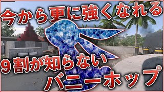 〖COD:BOCW〗今から覚えたら更に強くなれる！『9割が知らない』プロが使うバニーホップとは？