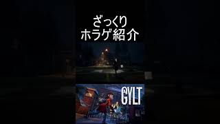 『GYLT』をざっくり紹介【ざっくりホラゲ紹介】#shorts