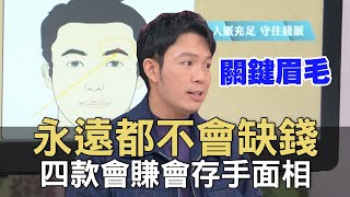 【精華版】永遠都不會缺錢！四款會賺會存手面相