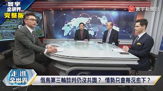 寰宇全視界20220309【完整版】烏若割領土情何以堪？俄扶植傀儡政權下策？ 歐美制裁俄後座力？中國影響有限？美駐中大使表面自信實際...王毅嘆美承諾虛無縹緲 普京入侵烏成前車之鑑？習沒理由武統台灣？