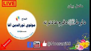 مكمل بيان| د لوط‌‌‌‌‌‌‌ عليه سلام د قوم عادتونه|مولوی نور الدین آغامکمل بیانونه|Noorani95|full bayan