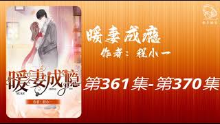 【暖妻成瘾】第361集 - 第370集 有声书 有声小说 广播剧 都市言情