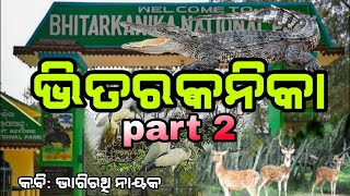 Bhitarkanika  Song || ଭିତରକନିକା ଜାତୀୟ ଉଦ୍ୟାନ || Bhagirathi Nayak || Sricharan Mohanty/music Dinesh