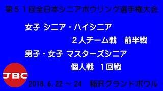 第５１回全日本シニアボウリング選手権大会　大会１日目　Ｎｏ１