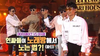 [콘서트문화창고] 데이브레이크 VS 이지형 (대환장)인싸들이 노래방에서 노는 법?!(파티)