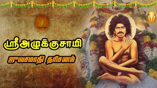 Alukku sami Jeevasamadhi alukku siddhar Jeevasamadhi Pollachi அழுக்கு சித்தர் சித்தர்கள் ஜுவசமாதி