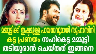 മമ്മൂട്ടിയും സുഹാസിനിയും തമ്മിൽ കട്ട പ്രണയം  ഒടുവിൽ രക്ഷപ്പെടാൻ മമ്മൂട്ടി ചെയ്തത് എന്താണെന്നു കണ്ടോ