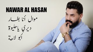 نوار الحسن | موال أنا بغار \u0026 ديري يا حليوة \u0026 أبو لاحة | Nawar al hasan