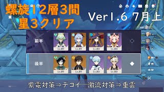 【原神】　螺旋12層3間　星3クリア　【Ver 1.6　7月上】