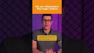 Чому Найєм звільнився з посади? #українаначасі #новини #найєм #політика #війна